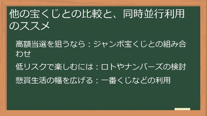 他の宝くじとの比較と、同時並行利用のススメ