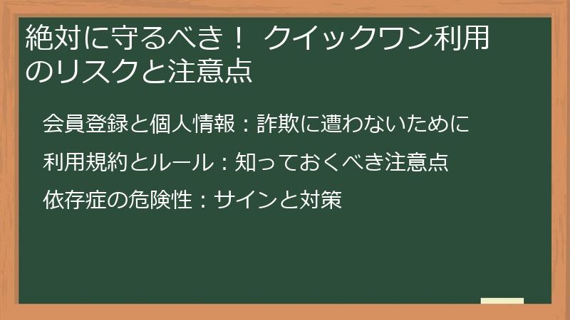 絶対に守るべき！ クイックワン利用のリスクと注意点