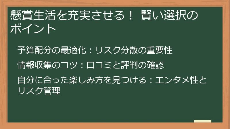 懸賞生活を充実させる！ 賢い選択のポイント