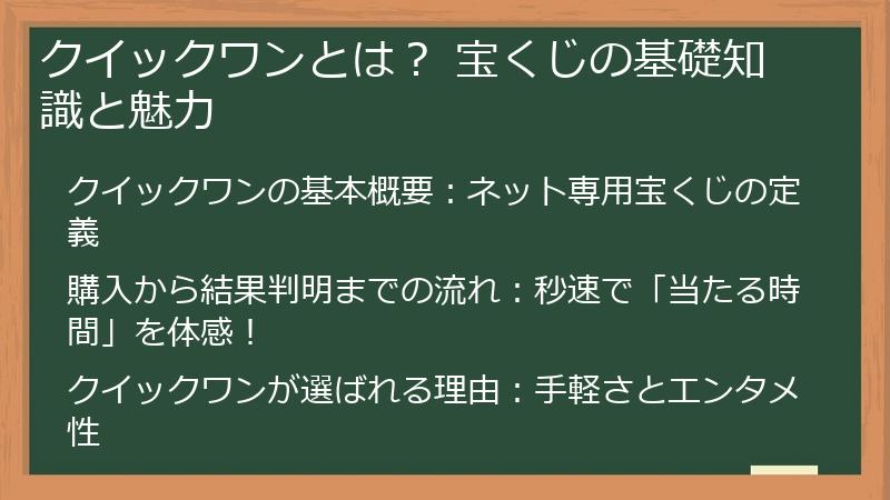 クイックワンとは？ 宝くじの基礎知識と魅力