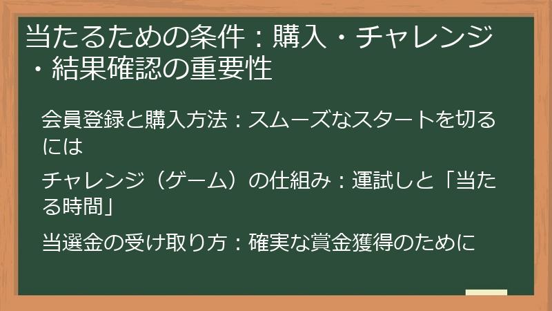 当たるための条件：購入・チャレンジ・結果確認の重要性
