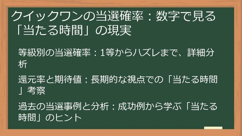 クイックワンの当選確率：数字で見る「当たる時間」の現実