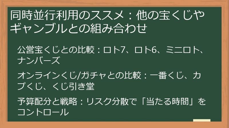 同時並行利用のススメ：他の宝くじやギャンブルとの組み合わせ