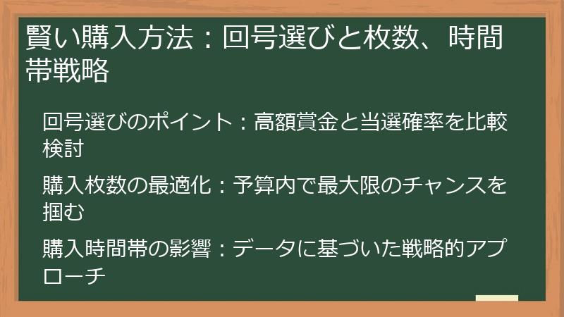 賢い購入方法：回号選びと枚数、時間帯戦略