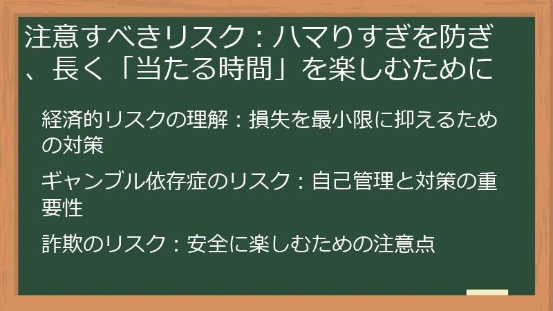 注意すべきリスク：ハマりすぎを防ぎ、長く「当たる時間」を楽しむために