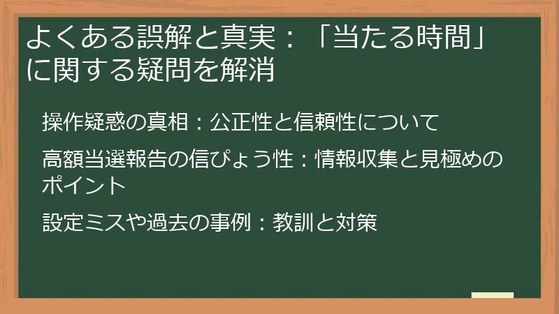 よくある誤解と真実：「当たる時間」に関する疑問を解消