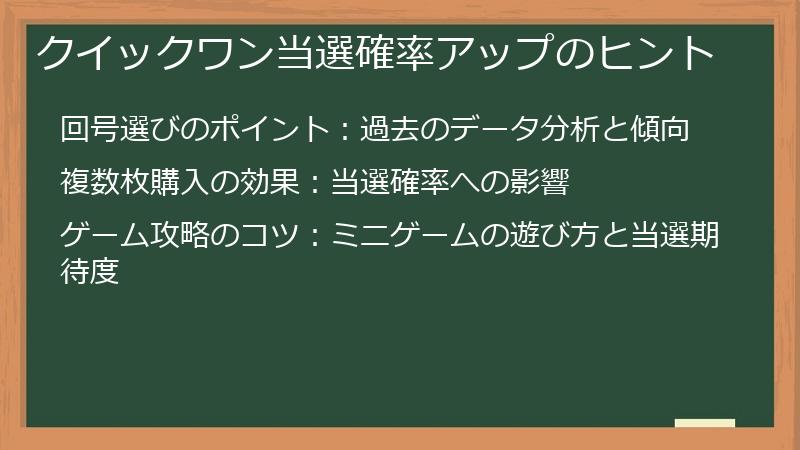 クイックワン当選確率アップのヒント