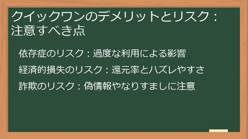 クイックワンのデメリットとリスク：注意すべき点