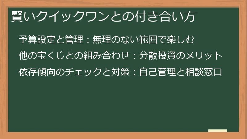 賢いクイックワンとの付き合い方