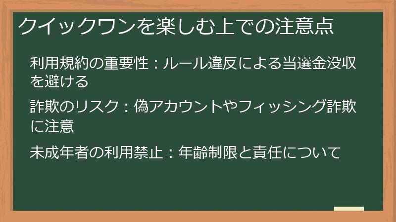 クイックワンを楽しむ上での注意点