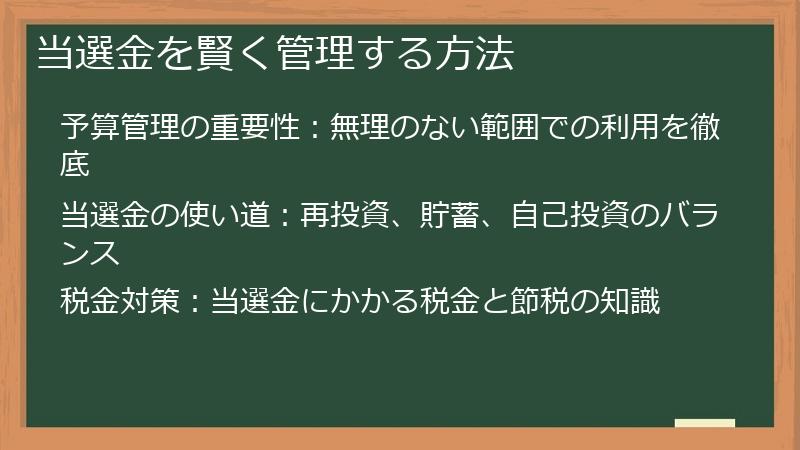 当選金を賢く管理する方法