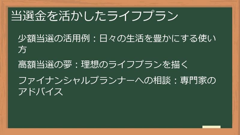 当選金を活かしたライフプラン