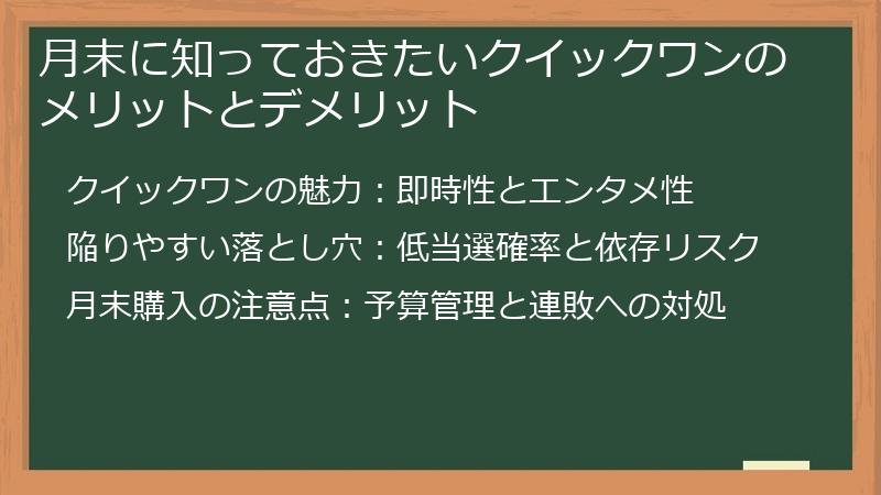 月末に知っておきたいクイックワンのメリットとデメリット