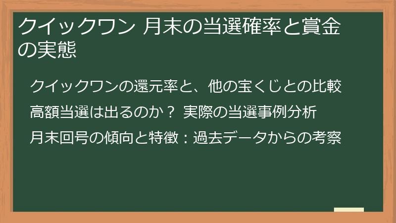 クイックワン 月末の当選確率と賞金の実態