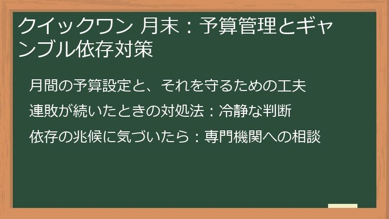 クイックワン 月末：予算管理とギャンブル依存対策