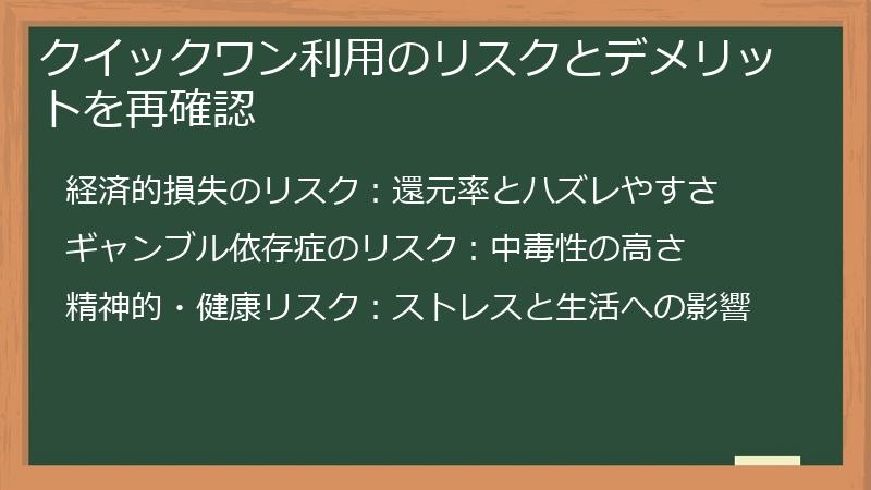 クイックワン利用のリスクとデメリットを再確認