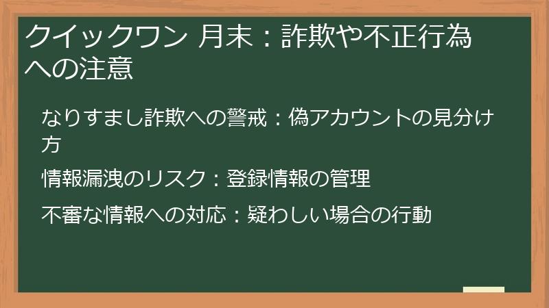 クイックワン 月末:詐欺や不正行為への注意