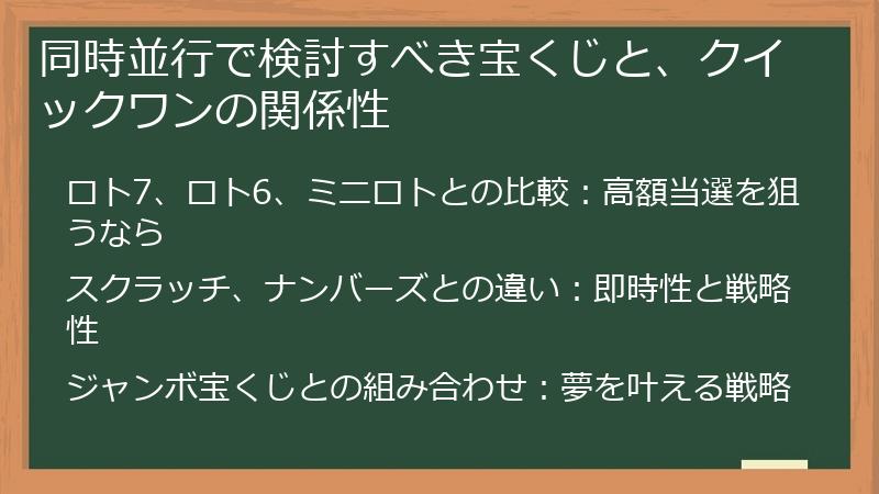 同時並行で検討すべき宝くじと、クイックワンの関係性