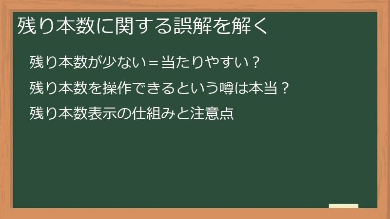 残り本数に関する誤解を解く