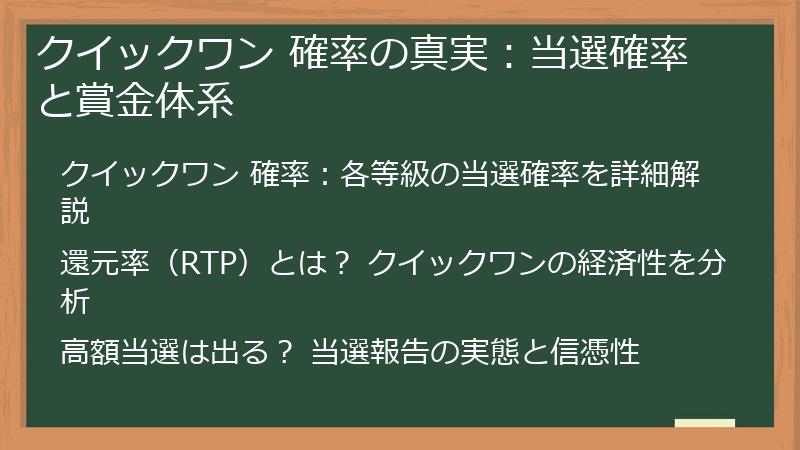 クイックワン 確率の真実：当選確率と賞金体系