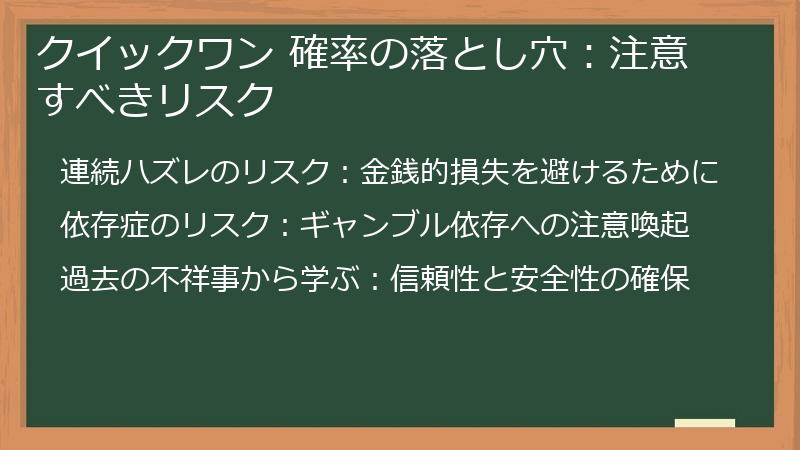 クイックワン 確率の落とし穴：注意すべきリスク