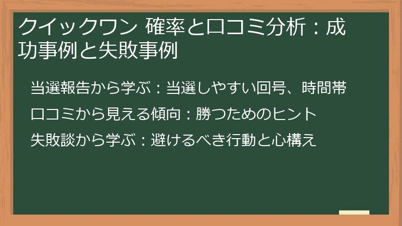 クイックワン 確率と口コミ分析：成功事例と失敗事例