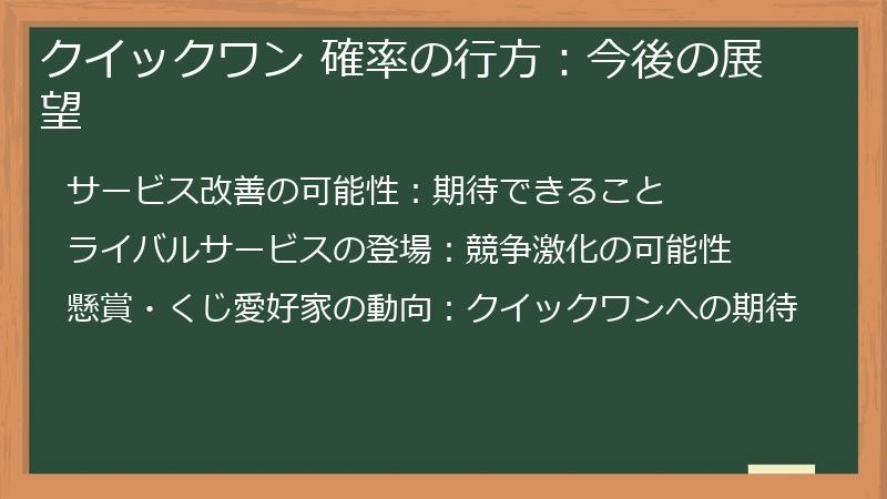 クイックワン 確率の行方:今後の展望