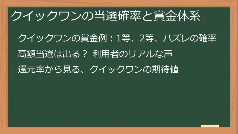 クイックワンの当選確率と賞金体系