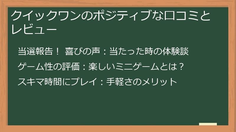 クイックワンのポジティブな口コミとレビュー