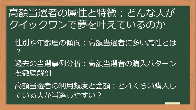 高額当選者の属性と特徴：どんな人がクイックワンで夢を叶えているのか