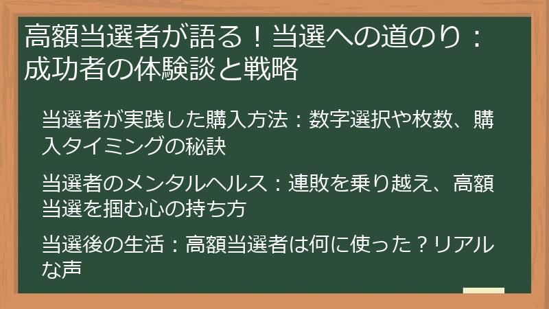 高額当選者が語る！当選への道のり：成功者の体験談と戦略