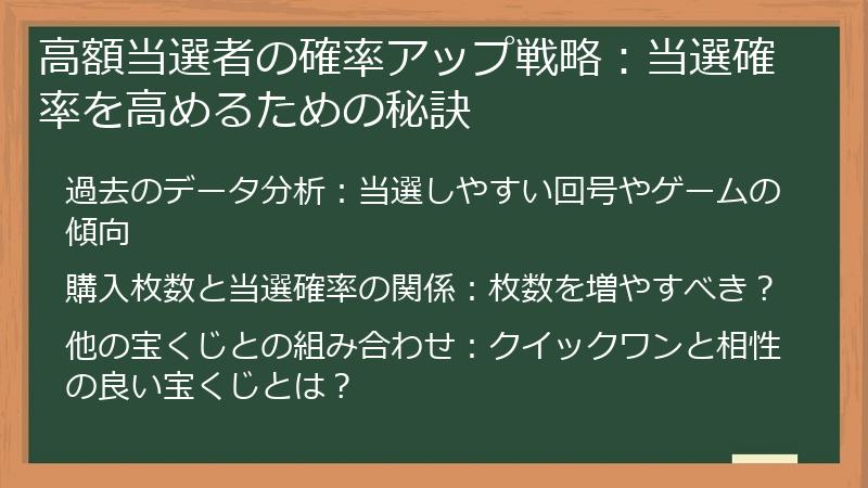 高額当選者の確率アップ戦略：当選確率を高めるための秘訣