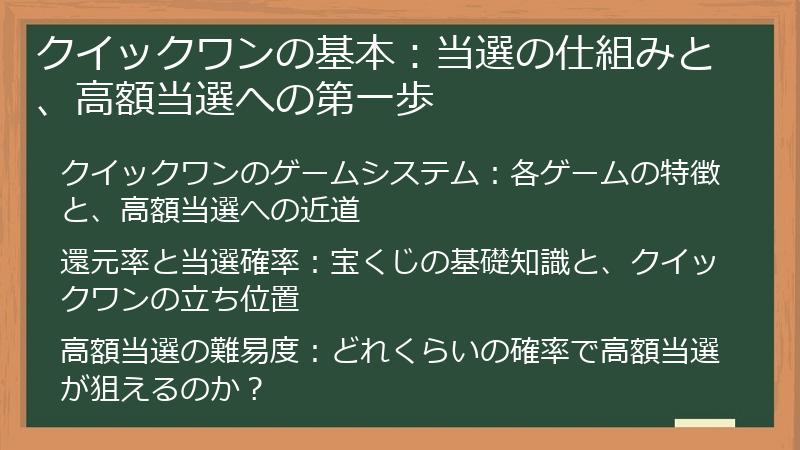 クイックワンの基本：当選の仕組みと、高額当選への第一歩