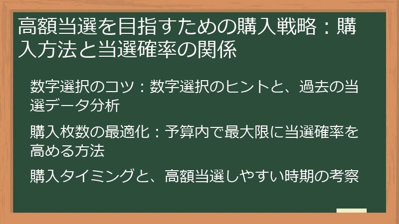 高額当選を目指すための購入戦略：購入方法と当選確率の関係