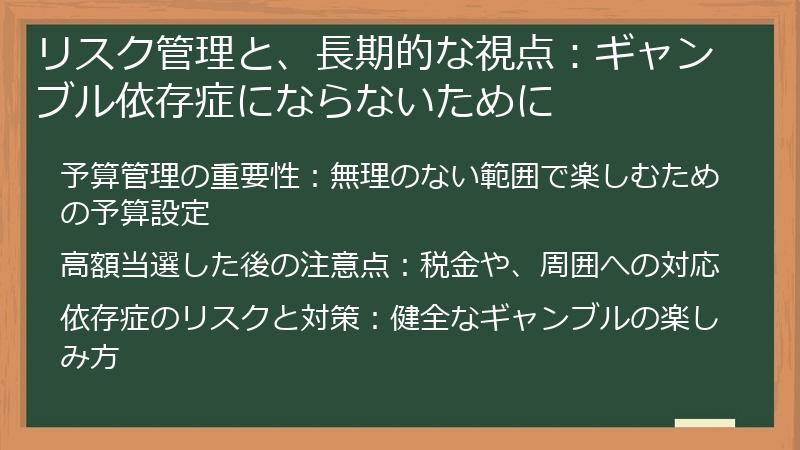 リスク管理と、長期的な視点：ギャンブル依存症にならないために