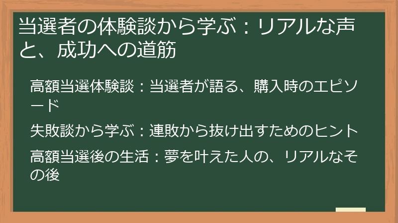 当選者の体験談から学ぶ：リアルな声と、成功への道筋