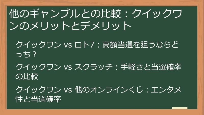 他のギャンブルとの比較:クイックワンのメリットとデメリット