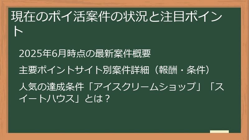 現在のポイ活案件の状況と注目ポイント
