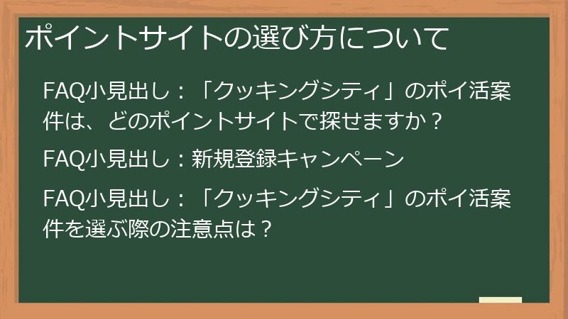 ポイントサイトの選び方について