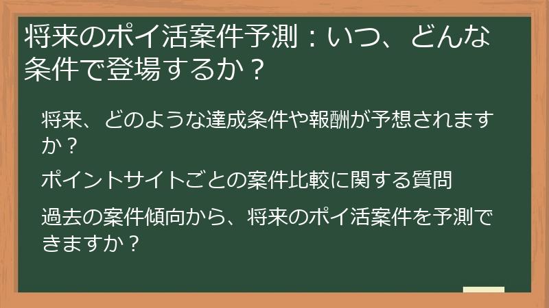 将来のポイ活案件予測:いつ、どんな条件で登場するか?
