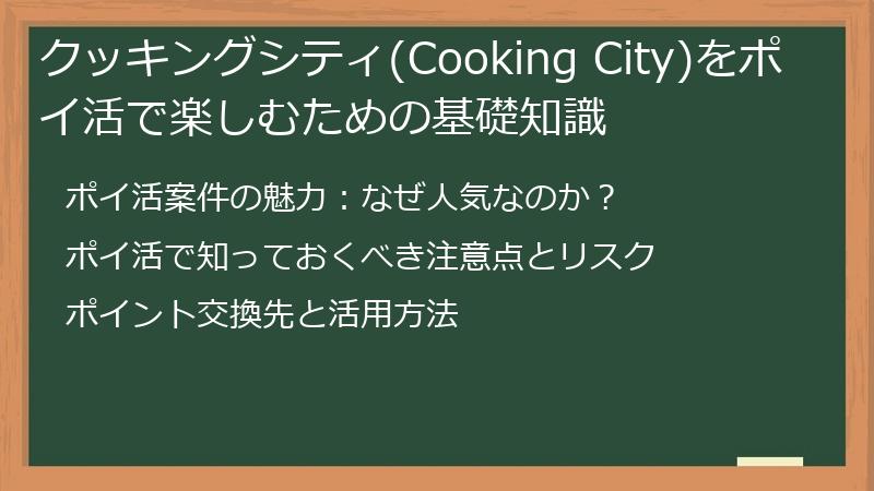 クッキングシティ(Cooking City)をポイ活で楽しむための基礎知識