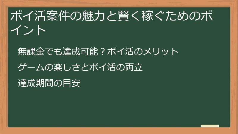ポイ活案件の魅力と賢く稼ぐためのポイント