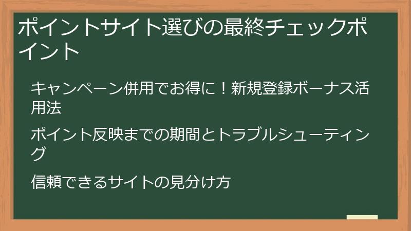 ポイントサイト選びの最終チェックポイント