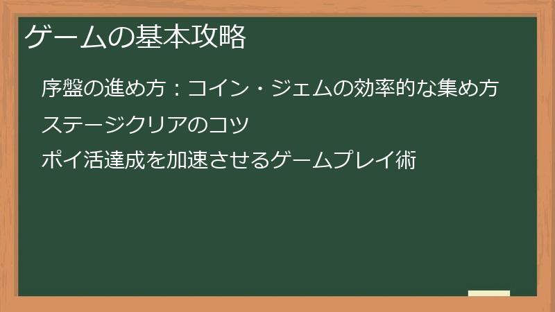 ゲームの基本攻略