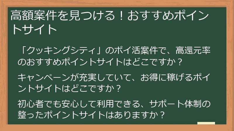 高額案件を見つける！おすすめポイントサイト