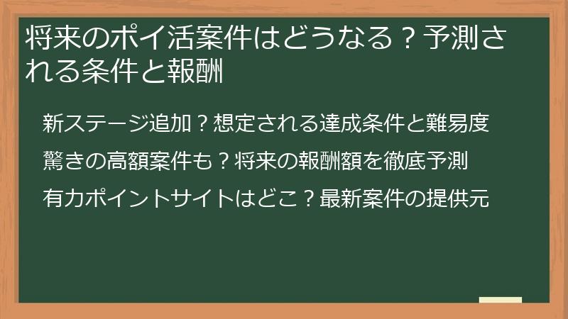 将来のポイ活案件はどうなる？予測される条件と報酬
