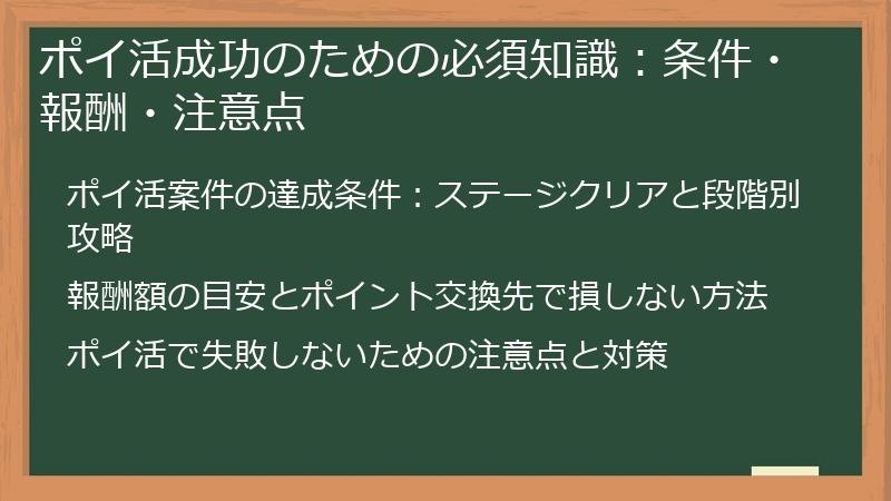 ポイ活成功のための必須知識：条件・報酬・注意点