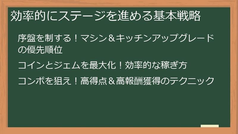 効率的にステージを進める基本戦略