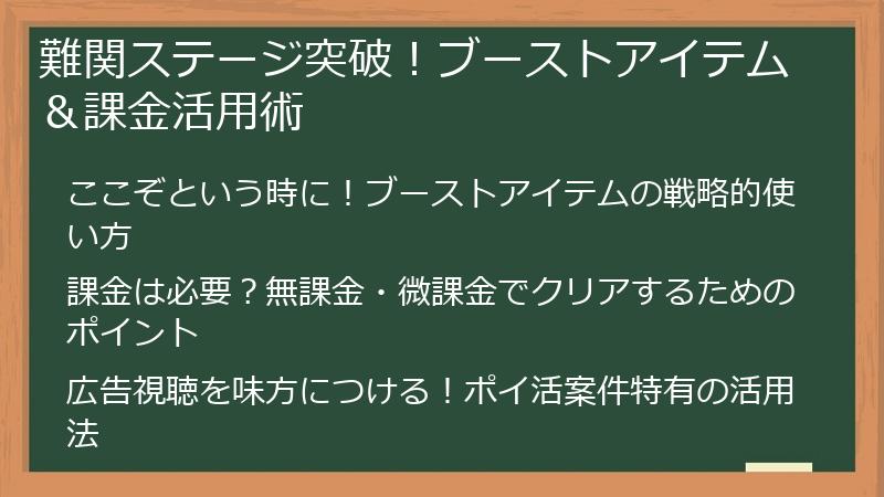 難関ステージ突破！ブーストアイテム＆課金活用術