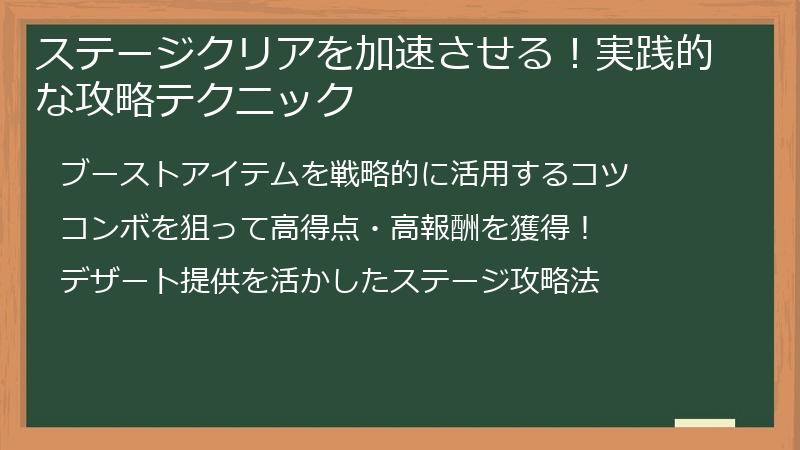 ステージクリアを加速させる！実践的な攻略テクニック